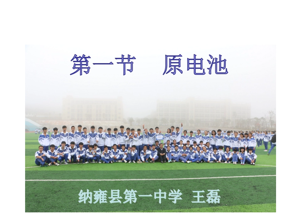 王磊选修四第四章第一节原电池_第1页