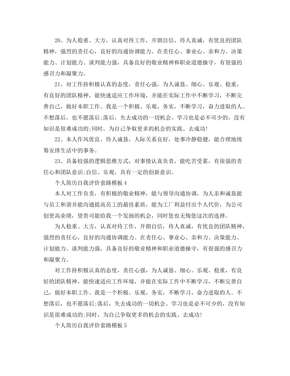 个人简历自我评价套路模板_第2页