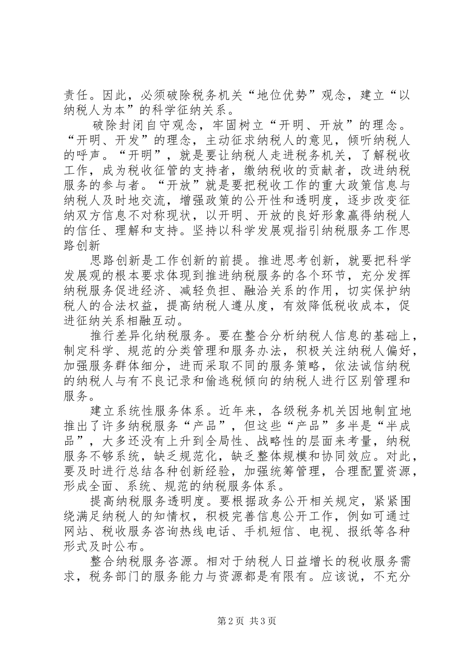 纳税服务创新汇报材料_第2页