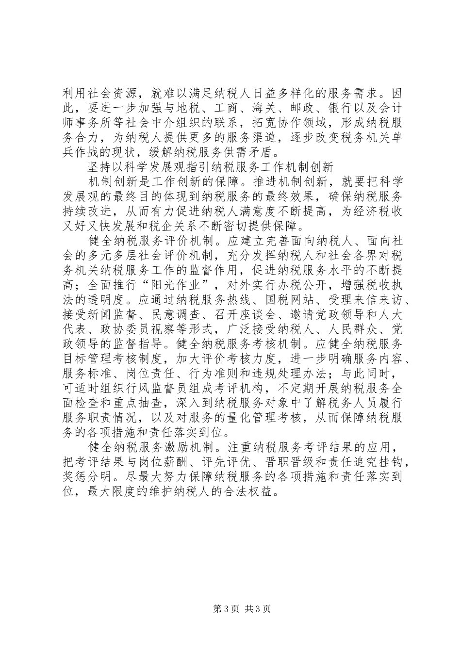 纳税服务创新汇报材料_第3页