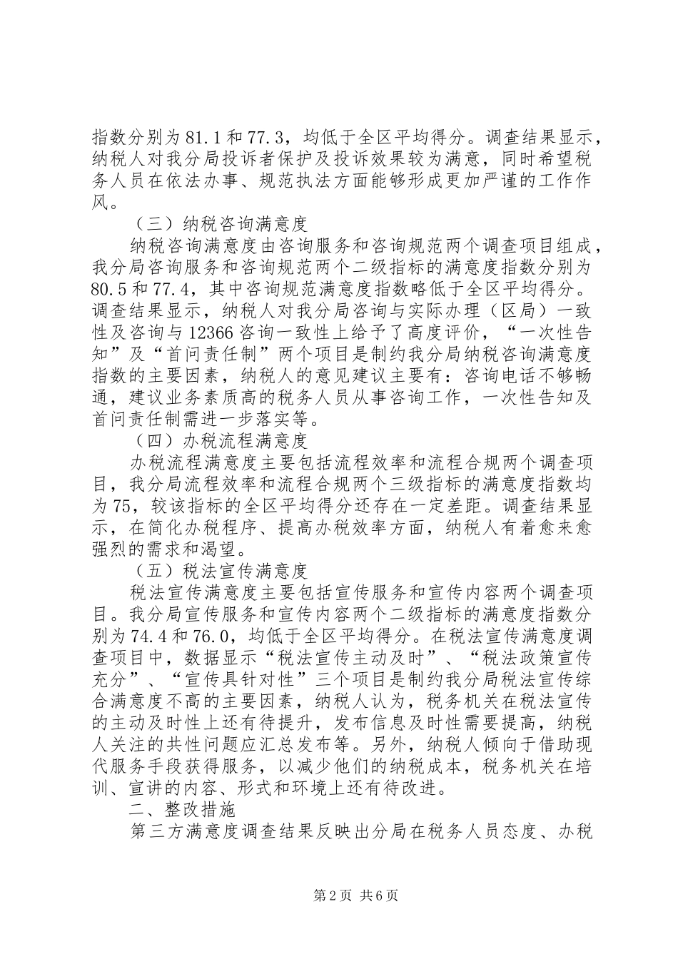 纳税服务满意度调查结果分析报告_第2页