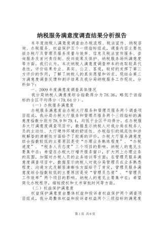 纳税服务满意度调查结果分析报告