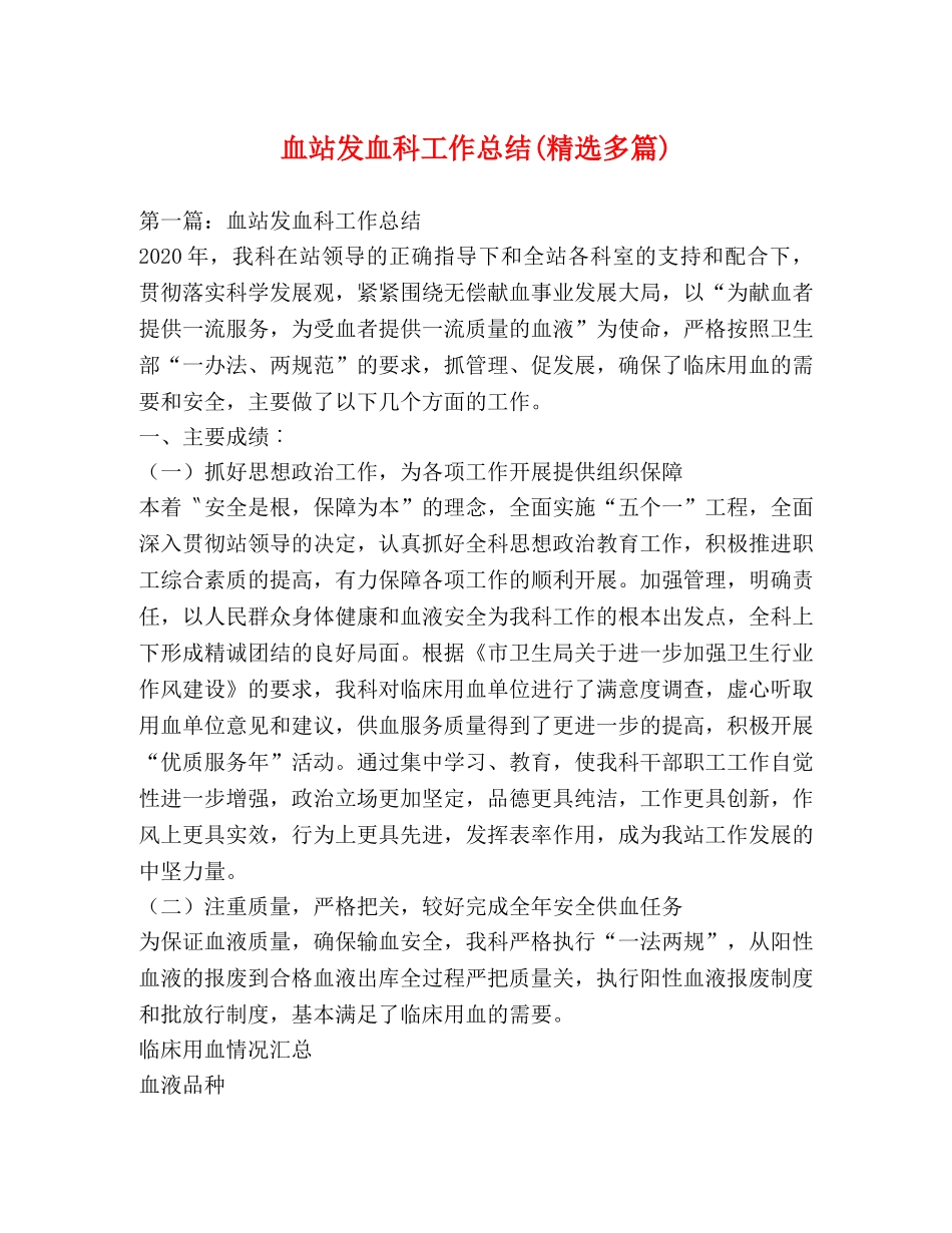 血站发血科工作总结(精选多篇) _第1页