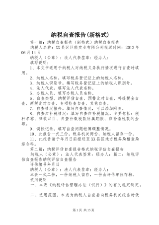 纳税自查报告(新格式)