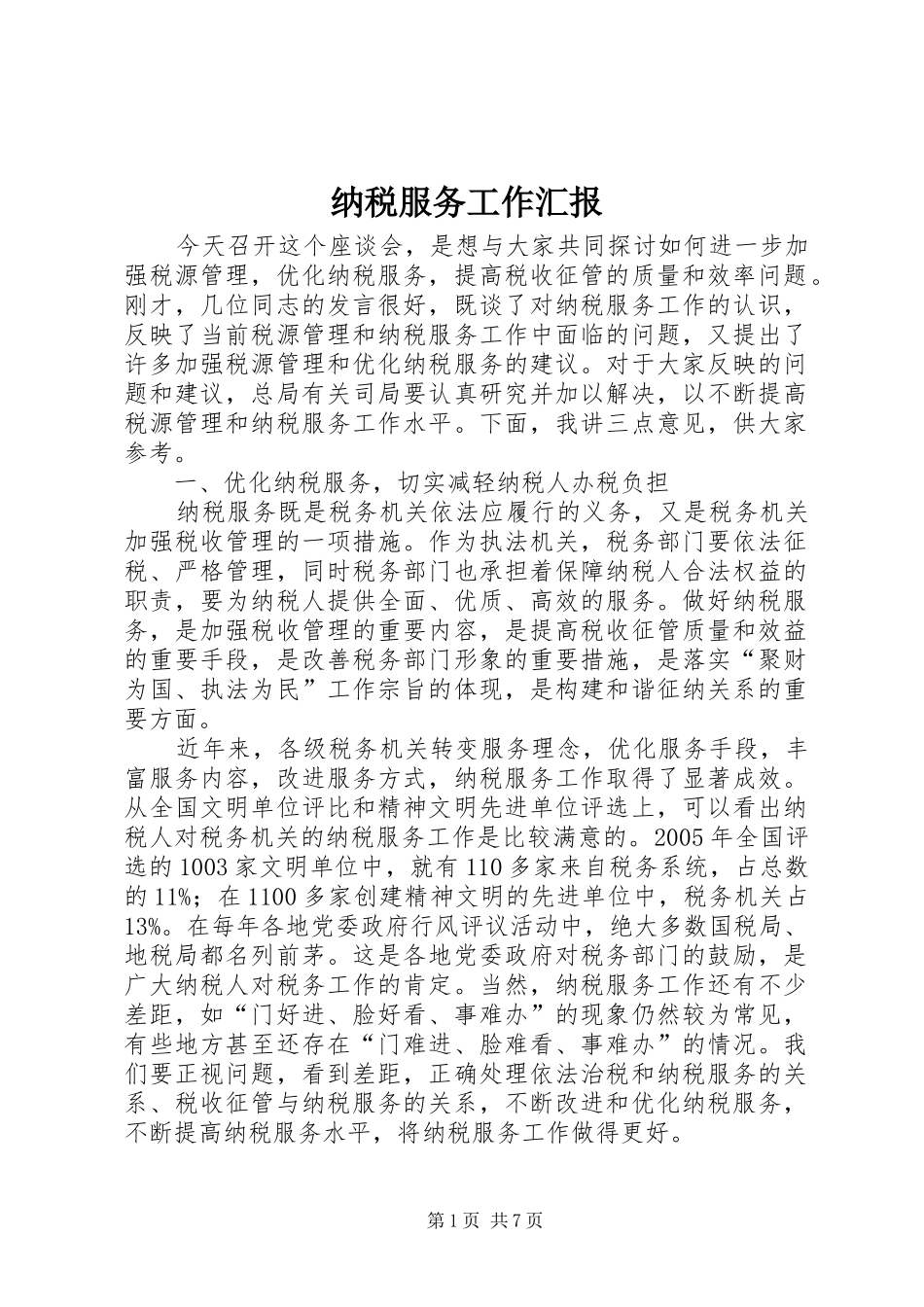 纳税服务工作汇报_第1页