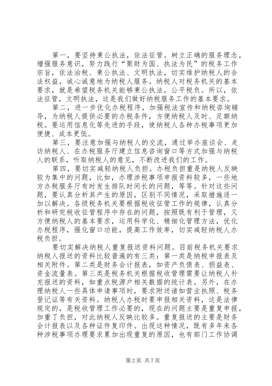 纳税服务工作汇报_第2页