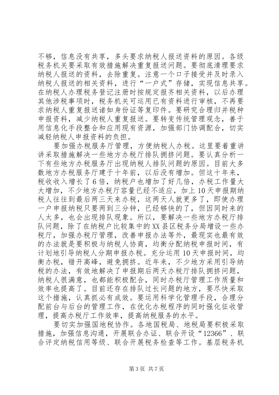 纳税服务工作汇报_第3页
