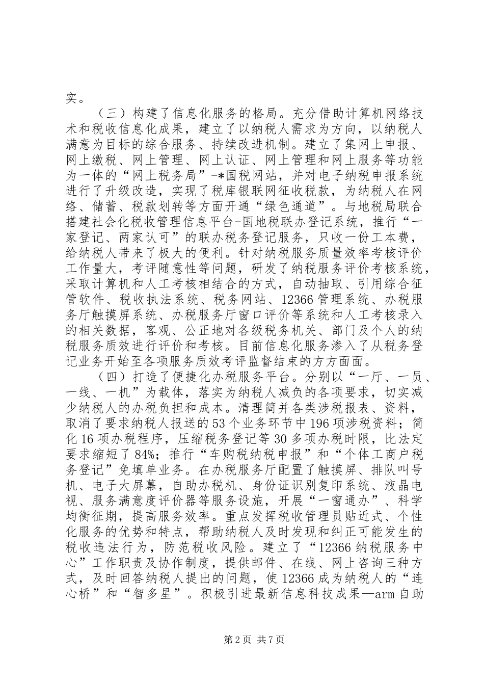 纳税服务工作调研报告_第2页