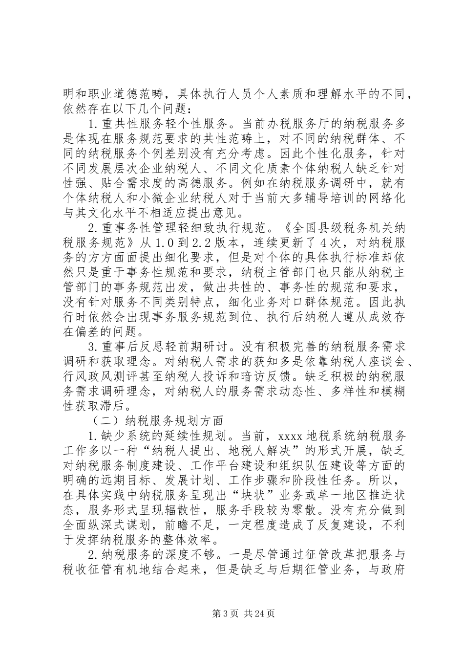 纳税服务调研报告_第3页