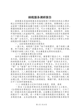 纳税服务调研报告