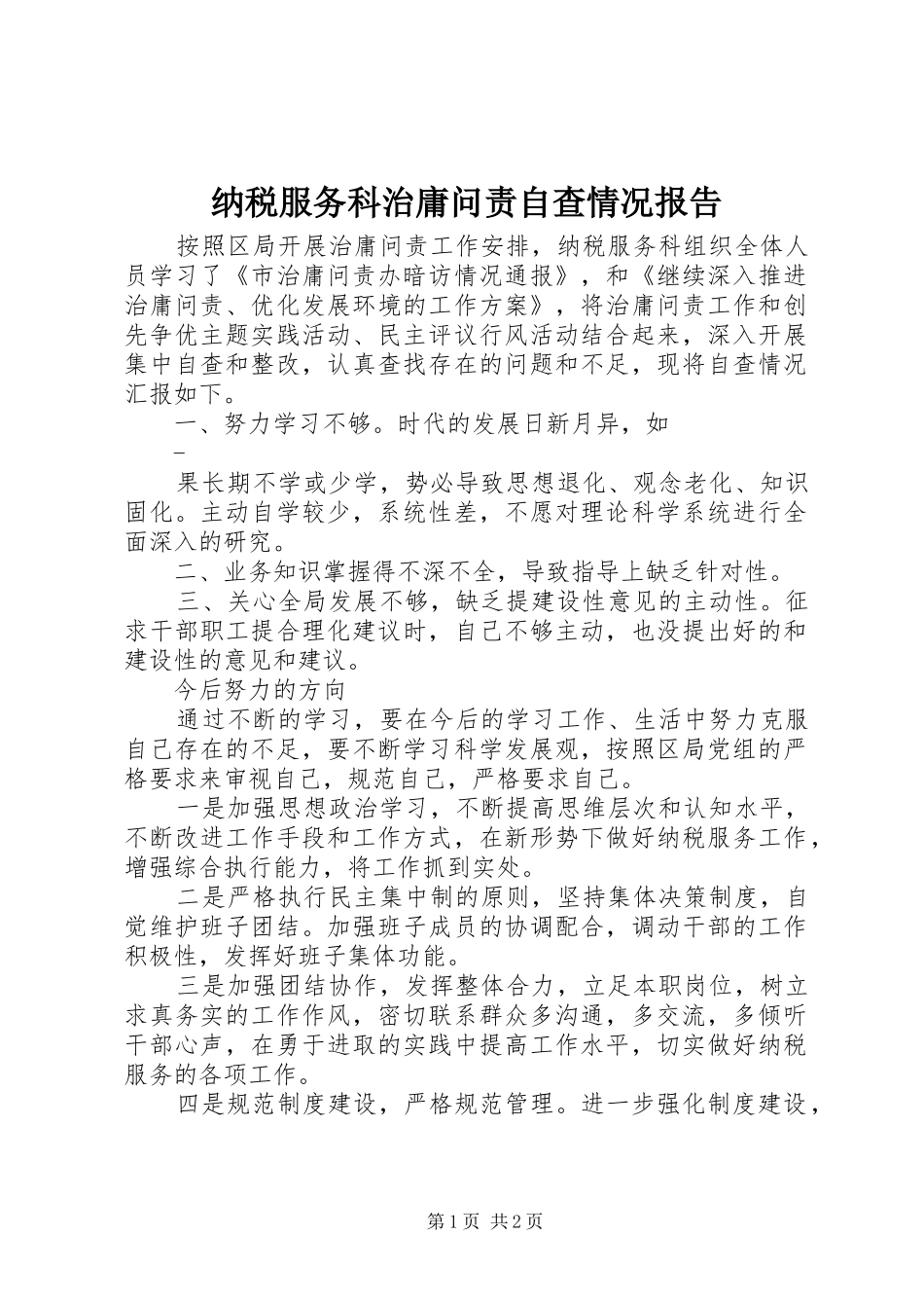 纳税服务科治庸问责自查情况报告_第1页