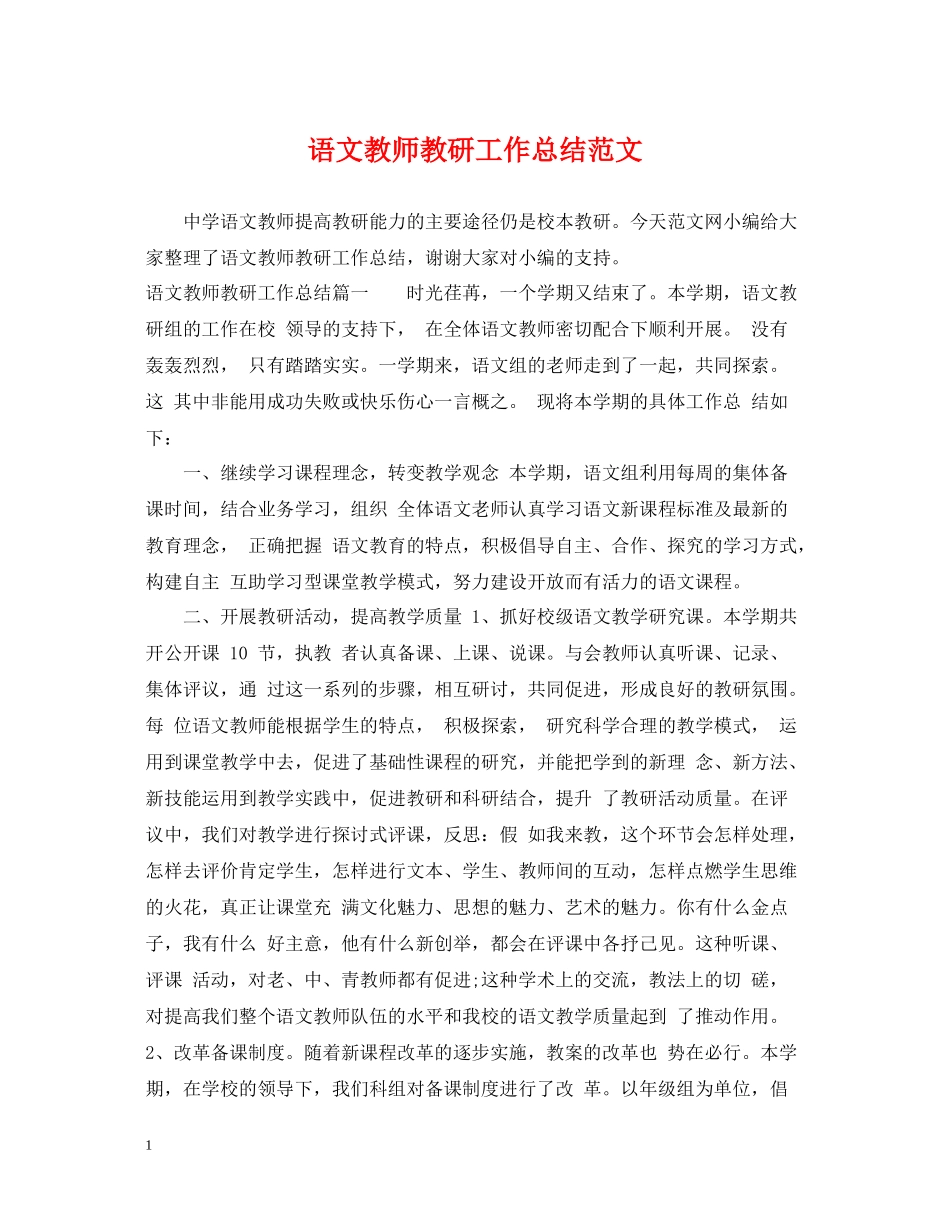 语文教师教研工作总结范文_第1页