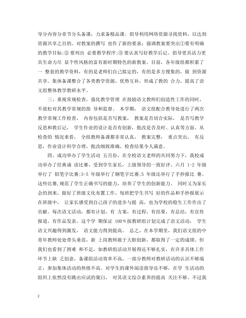 语文教师教研工作总结范文_第2页