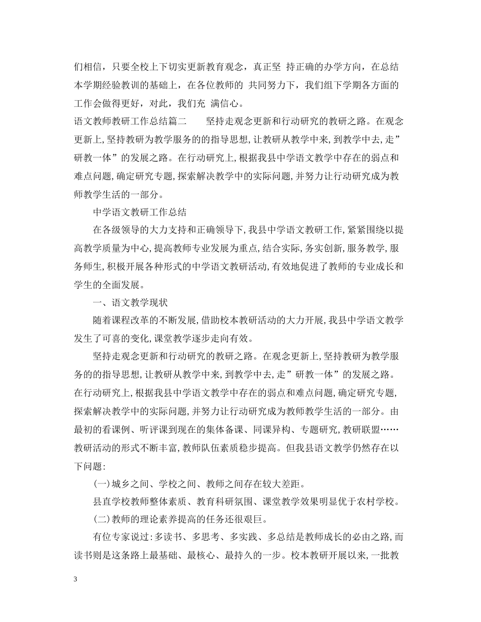 语文教师教研工作总结范文_第3页
