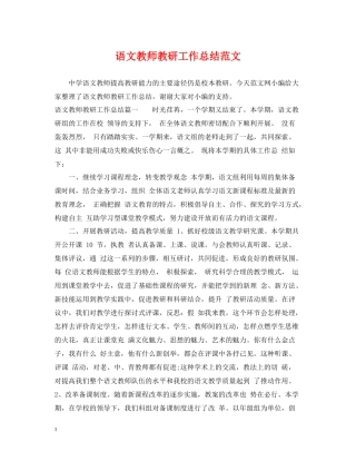 语文教师教研工作总结范文