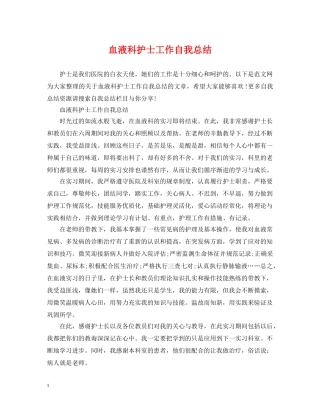 血液科护士工作自我总结 