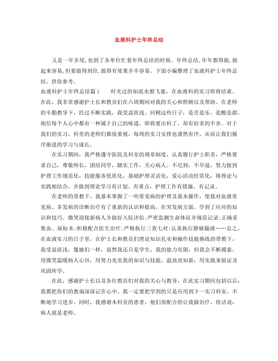 血液科护士年终总结 _第1页