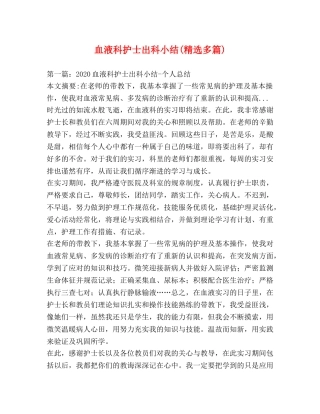 血液科护士出科小结(精选多篇) 
