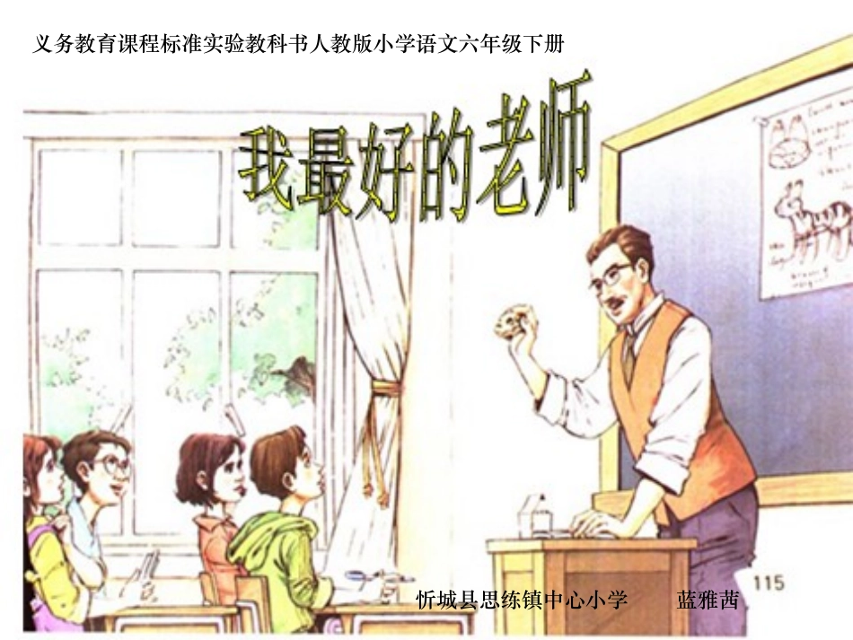 《我最好的老师》课件【13页】_第1页