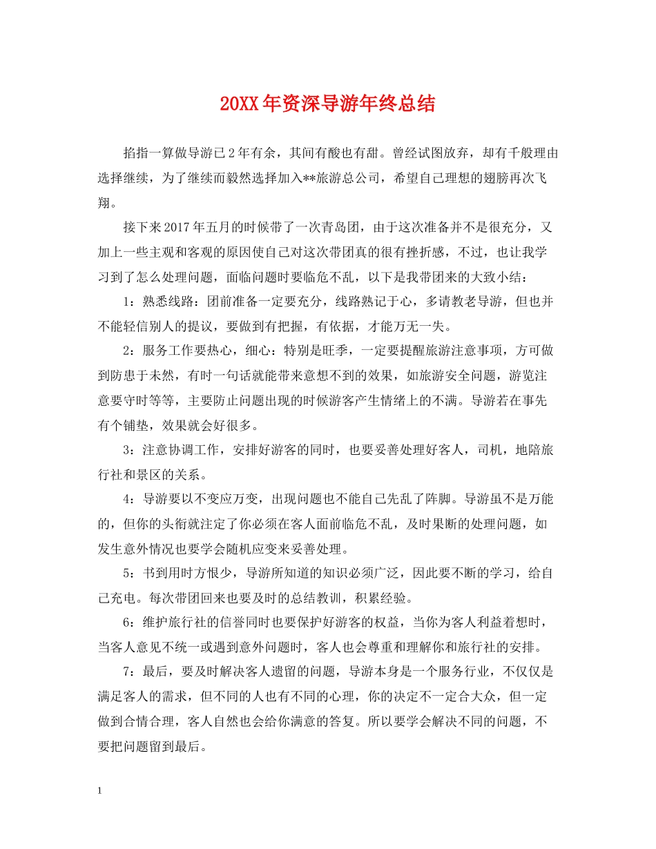 资深导游年终总结2_第1页