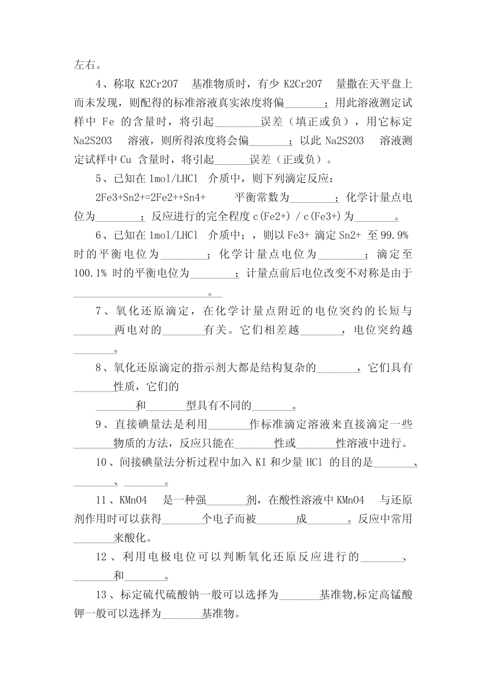 氧化还原滴定法习题及解答 _第2页