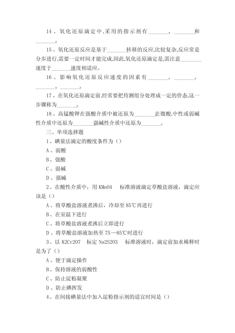 氧化还原滴定法习题及解答 _第3页