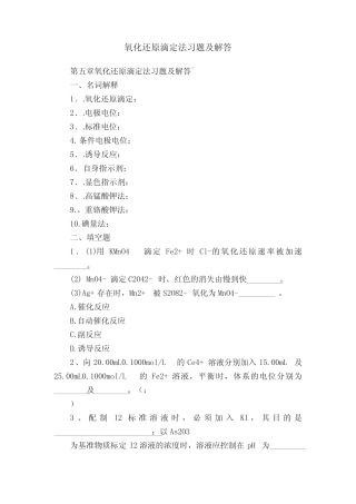 氧化还原滴定法习题及解答 