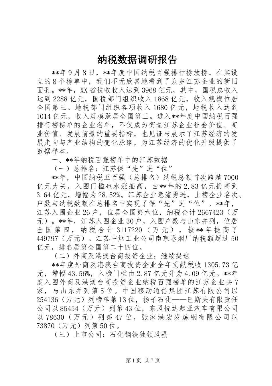 纳税数据调研报告_第1页