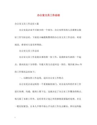 办公室文员工作总结2)