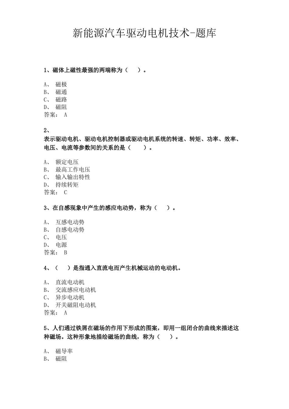 新能源汽车驱动电机技术-题库_第1页