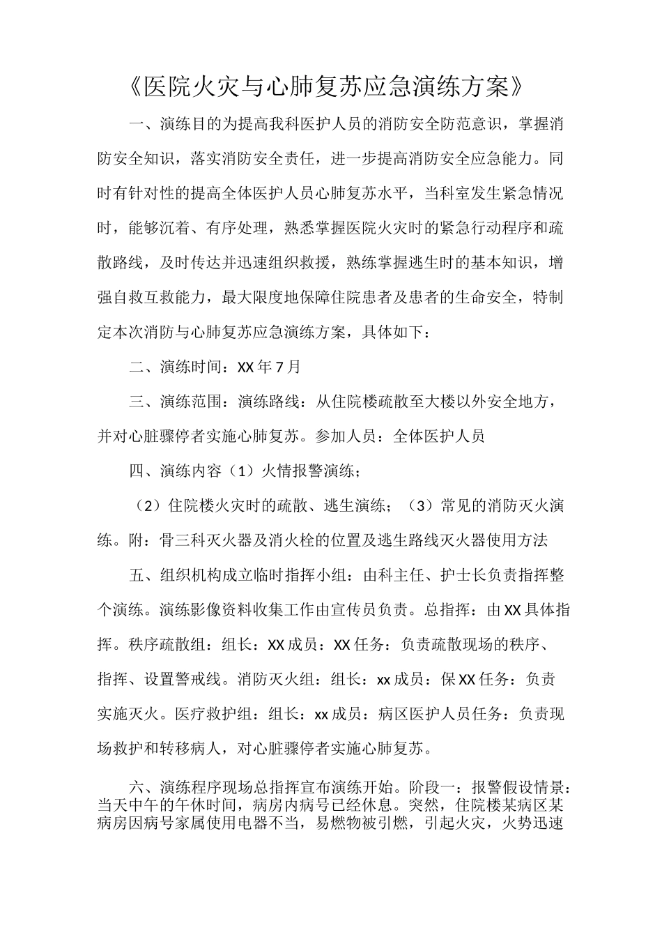 《医院火灾与心肺复苏应急演练方案》_第1页