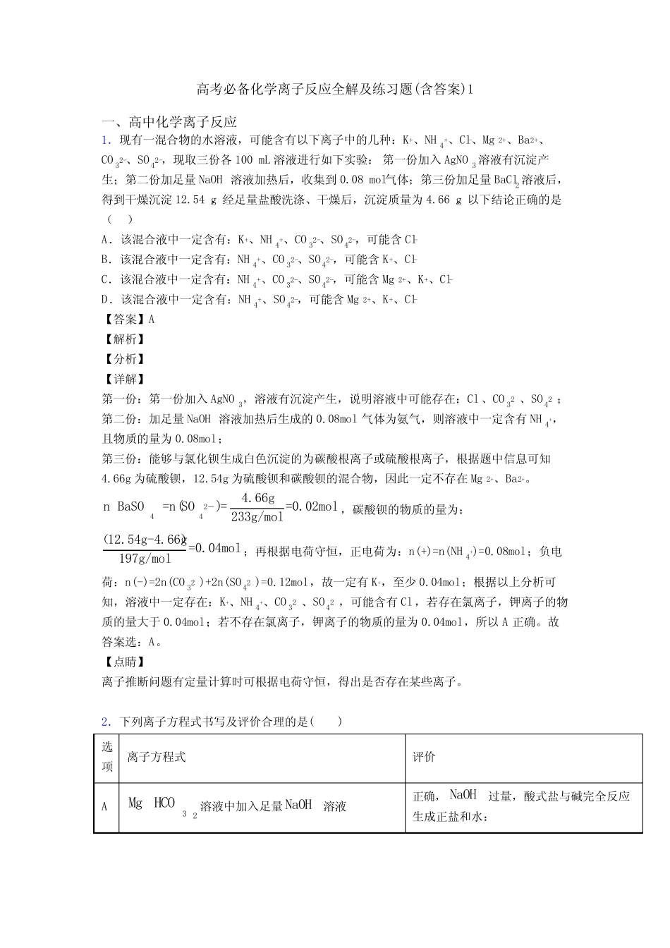 高考必备化学离子反应全解及练习题(含答案)1_第1页