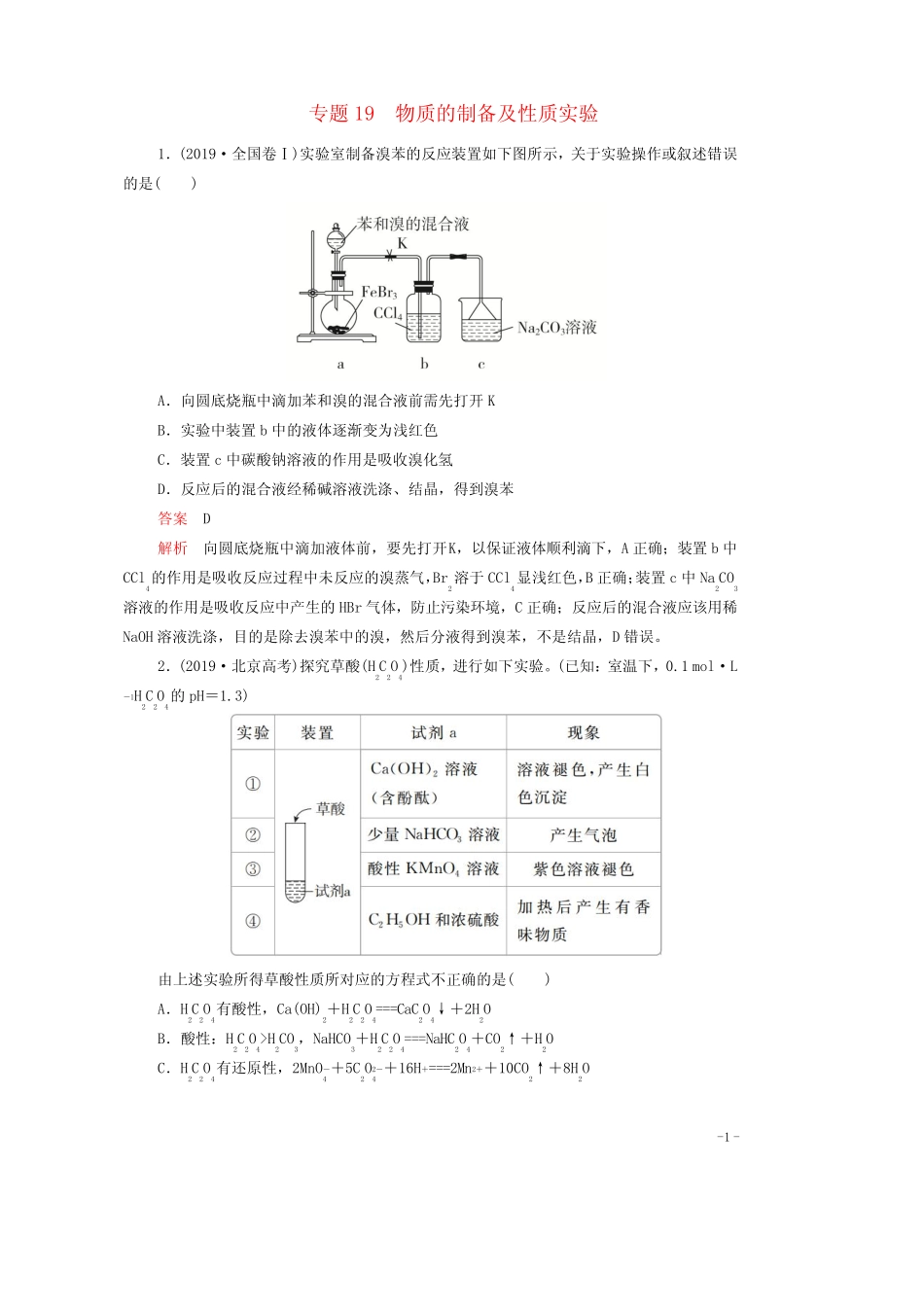 2021年高考化学一轮复习第一部分专题19物质的制备及性质实验练习含解析..._第1页
