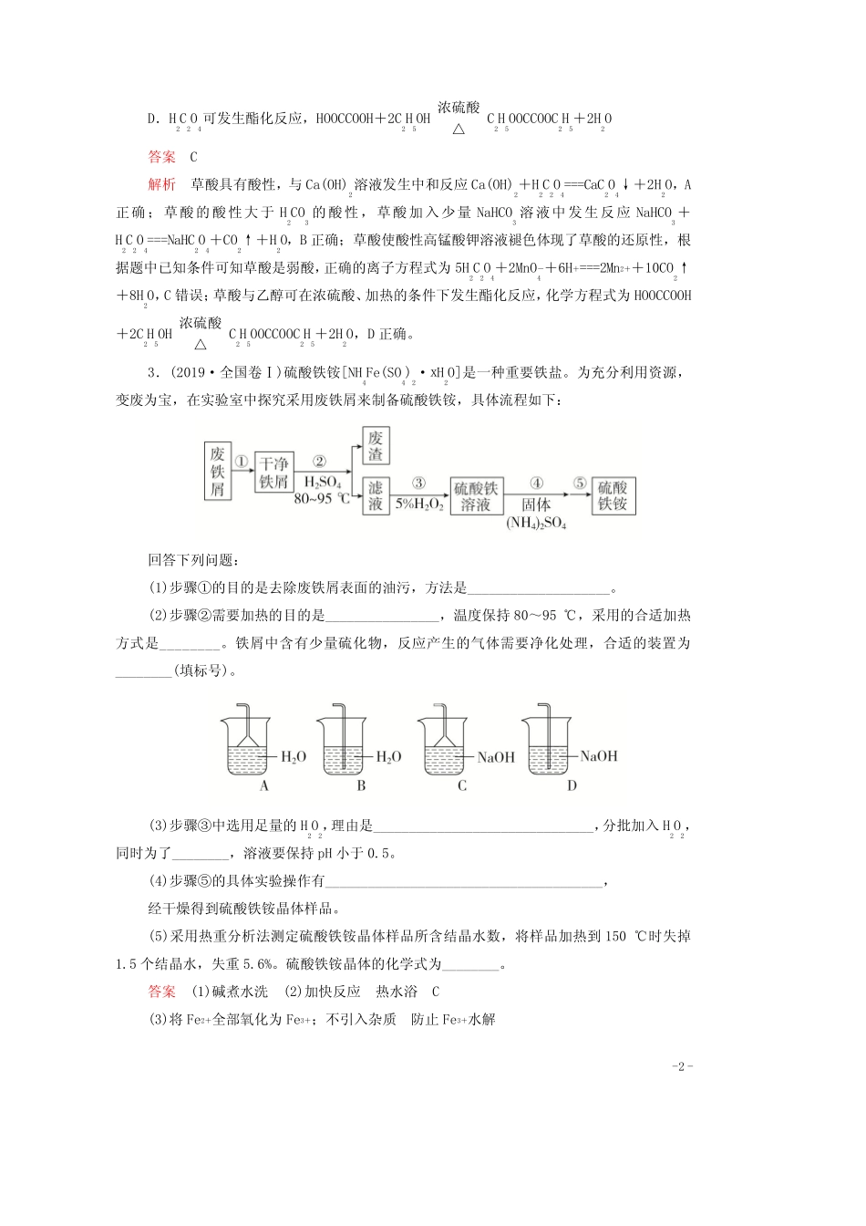 2021年高考化学一轮复习第一部分专题19物质的制备及性质实验练习含解析..._第2页