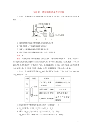 2021年高考化学一轮复习第一部分专题19物质的制备及性质实验练习含解析...