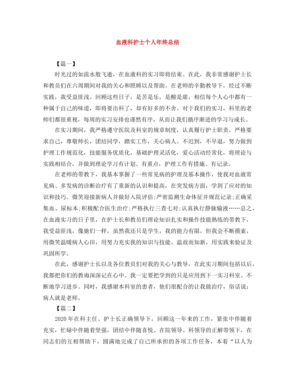 血液科护士个人年终总结 _第1页