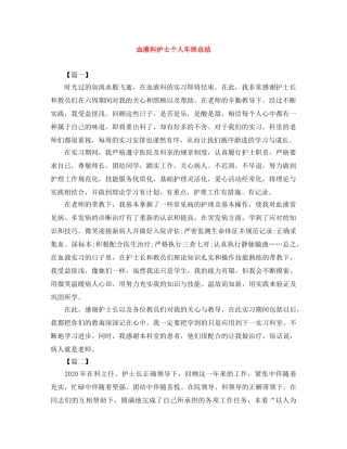 血液科护士个人年终总结 