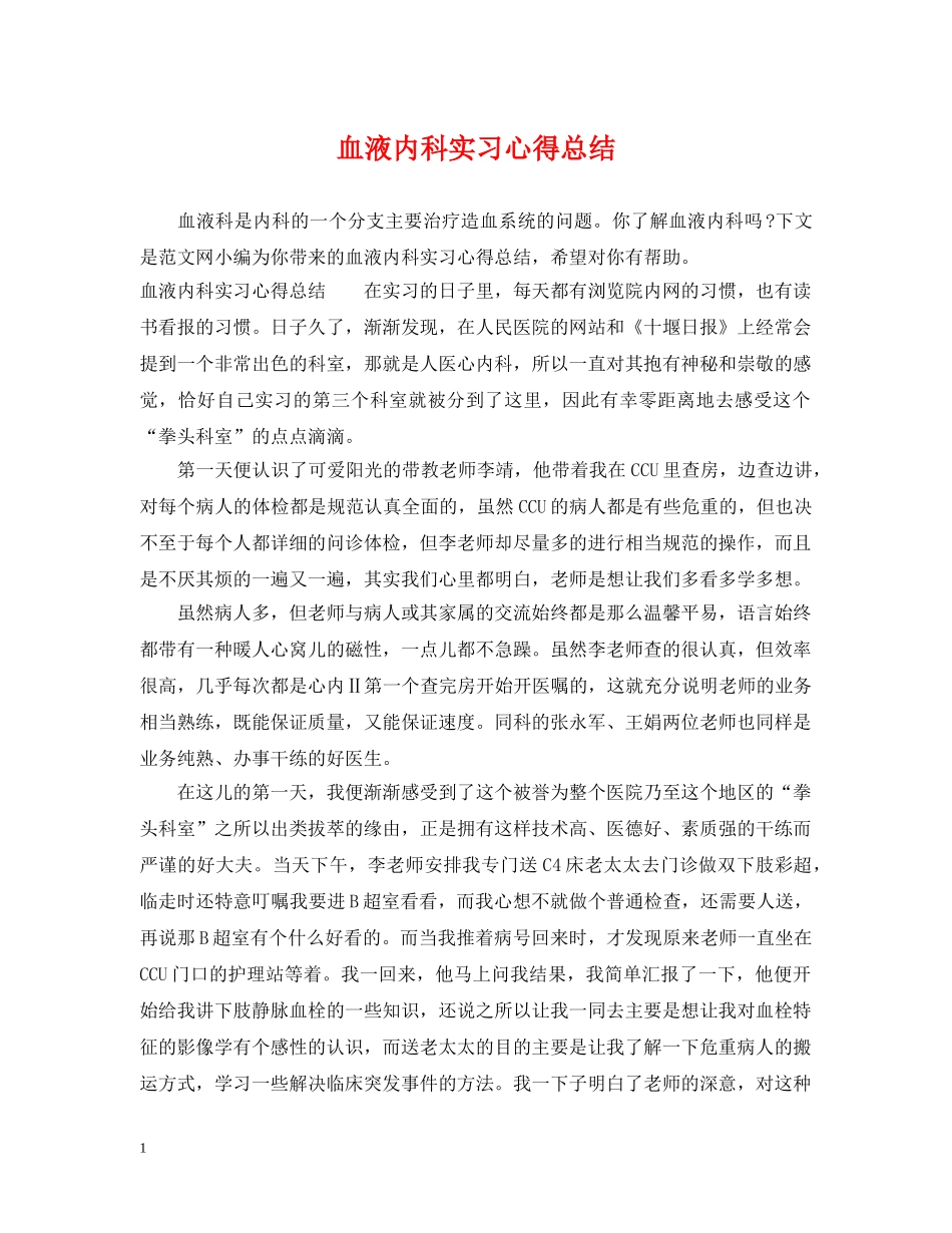 血液内科实习心得总结 _第1页