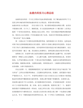 血液内科实习心得总结 