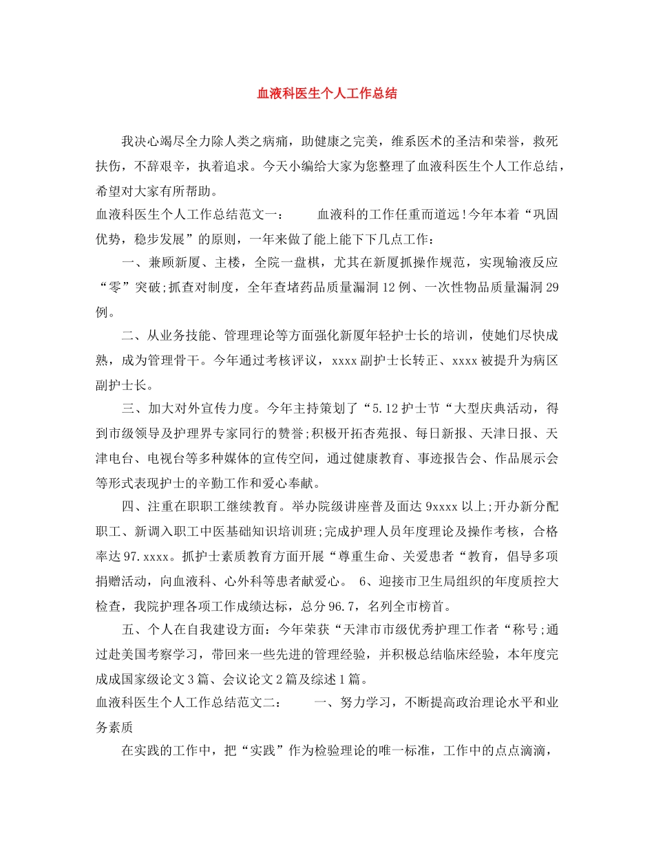 血液科医生个人工作总结 _第1页