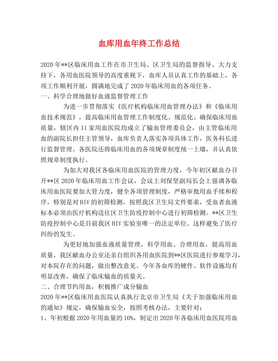 血库用血年终工作总结 _第1页