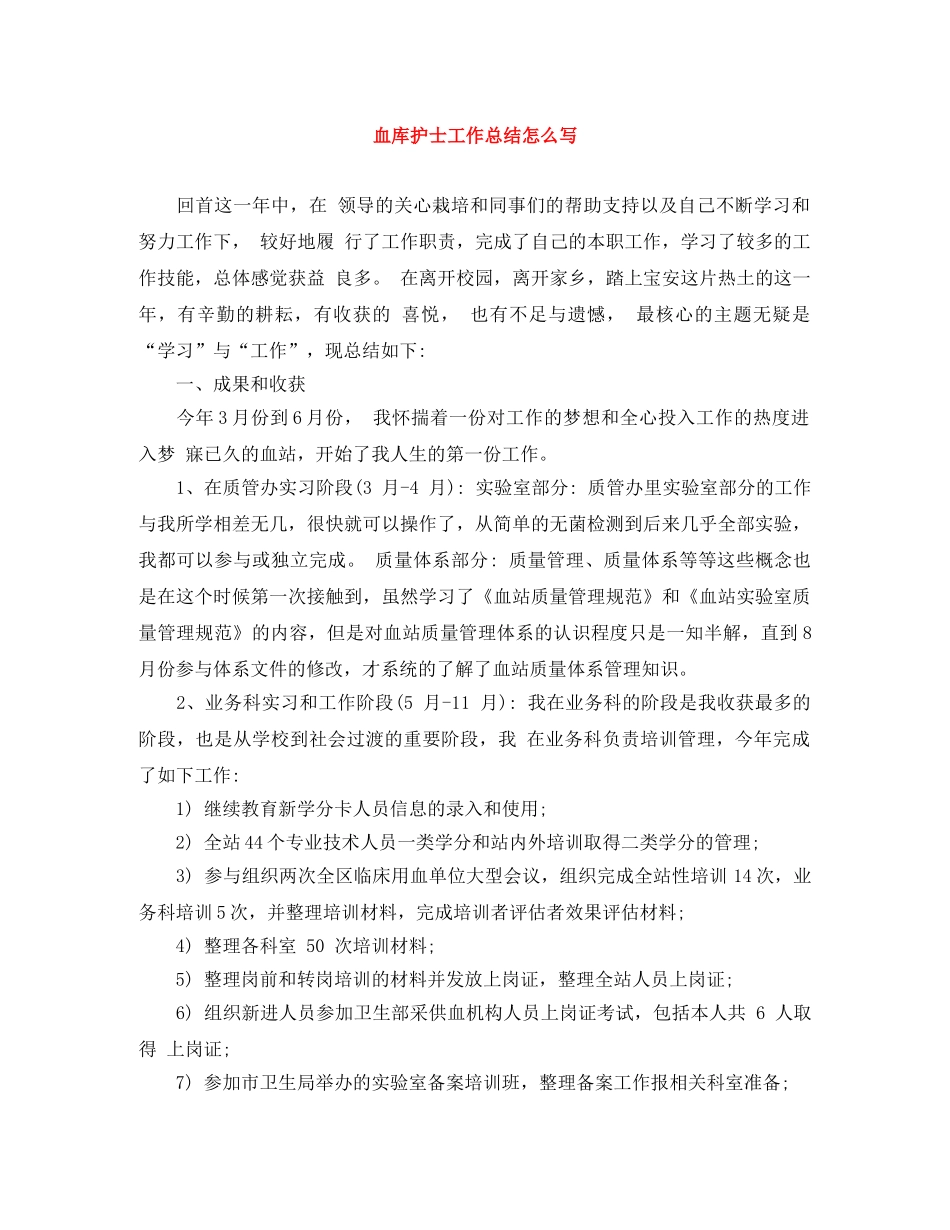 血库护士工作总结怎么写 _第1页
