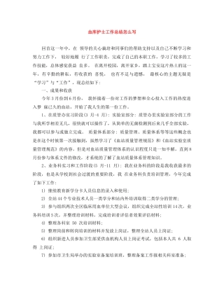 血库护士工作总结怎么写 