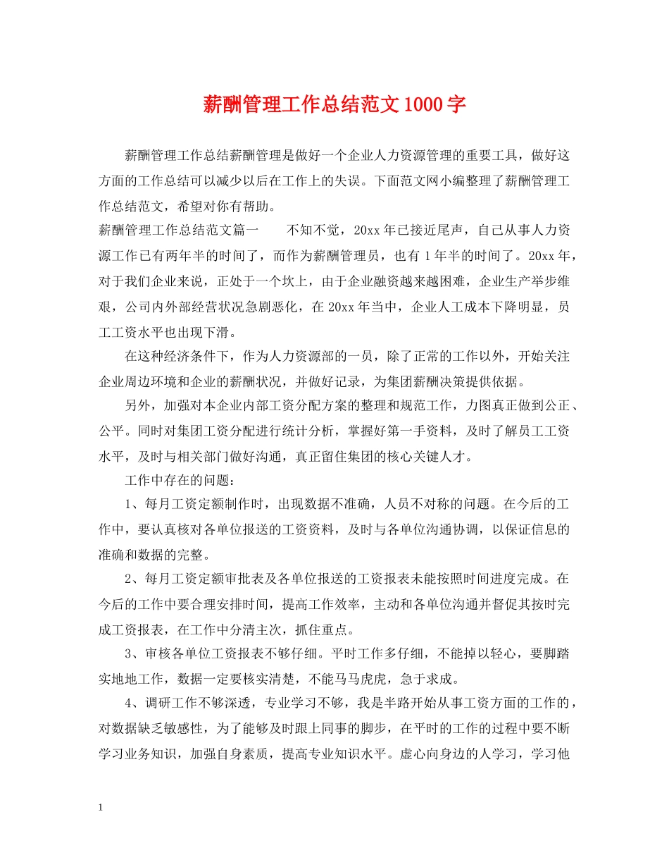 薪酬管理工作总结范文1000字 _第1页