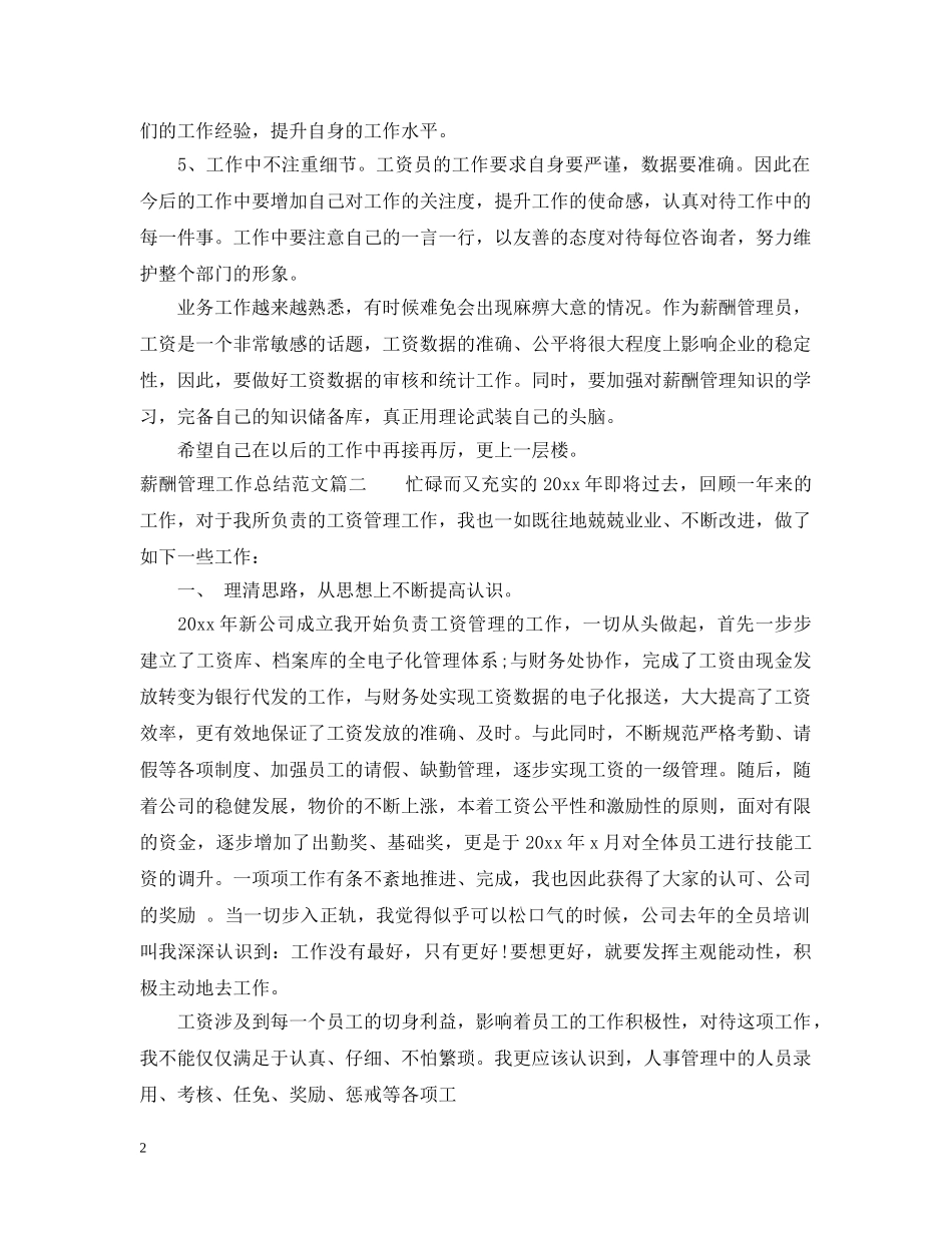 薪酬管理工作总结范文1000字 _第2页