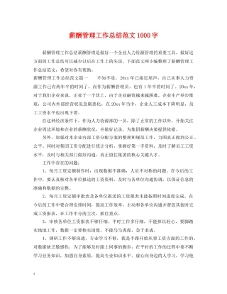 薪酬管理工作总结范文1000字 