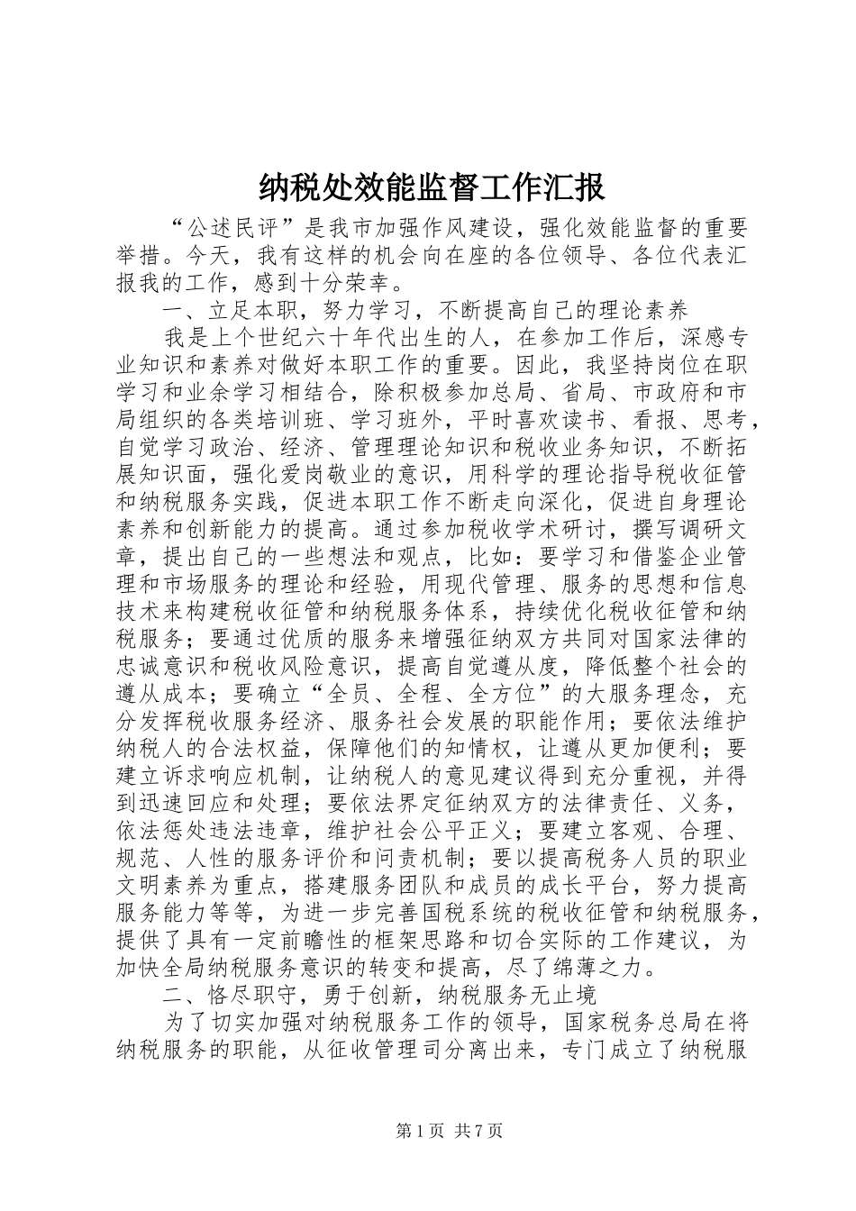 纳税处效能监督工作汇报_第1页
