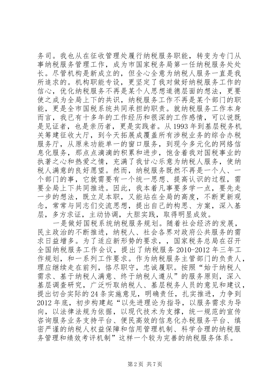 纳税处效能监督工作汇报_第2页