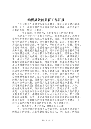 纳税处效能监督工作汇报