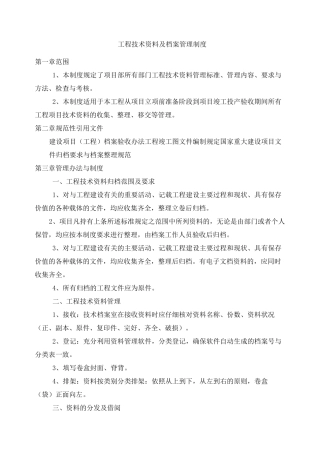 工程技术 及档案管理制度